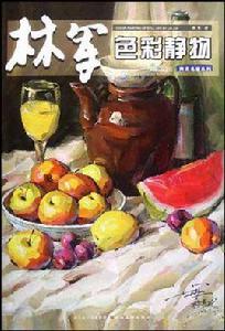 林軍色彩靜物 林軍色彩靜物