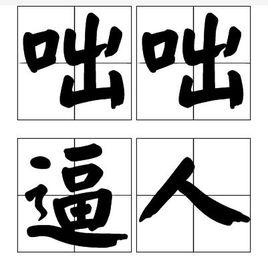 咄咄逼人 咄咄逼人