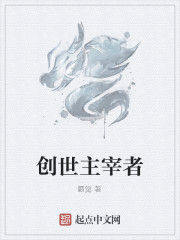 創世主宰者 創世主宰者