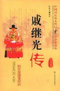 戚繼光傳 戚繼光傳