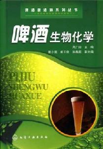 啤酒生物化學 啤酒生物化學