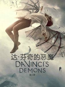 達·文西的惡魔第二季 達·文西的惡魔第二季