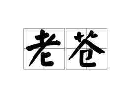老蒼 老蒼