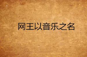 網王以音樂之名 網王以音樂之名