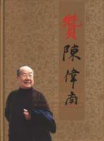 贊陳偉南 贊陳偉南