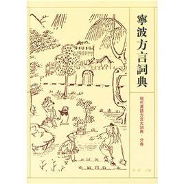 寧波方言詞典 寧波方言詞典