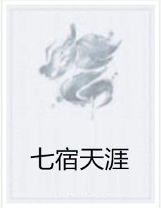 七宿天涯 七宿天涯