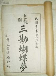 三勘蝴蝶夢 三勘蝴蝶夢