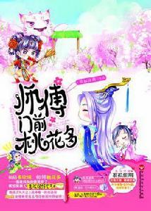 師傅門前桃花多 師傅門前桃花多