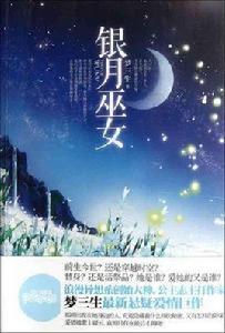 銀月巫女 銀月巫女