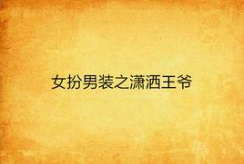 女扮男裝之瀟灑王爺 女扮男裝之瀟灑王爺