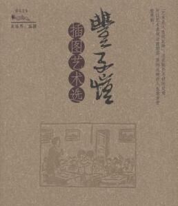 豐子愷插圖藝術選 豐子愷插圖藝術選
