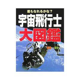 宇宙飛行士大図鑒 宇宙飛行士大図鑒