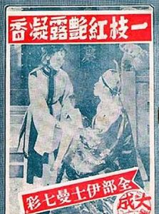 一枝紅艷露凝香 一枝紅艷露凝香