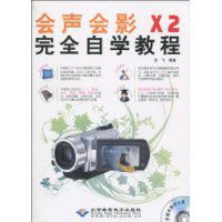 會聲會影X2完全自學教程 會聲會影X2完全自學教程