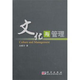 文化與管理