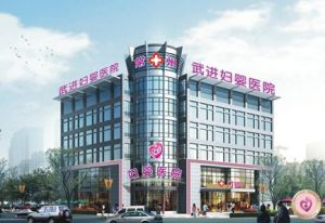 常州武進婦嬰醫院 常州武進婦嬰醫院
