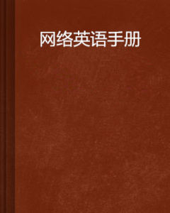 網路英語手冊 網路英語手冊