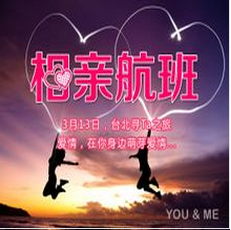 相親航班活動海報