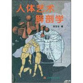 人體藝術解剖學 人體藝術解剖學