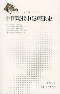 中國現代電影理論史 中國現代電影理論史