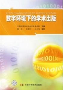 數字環境下的學術出版 數字環境下的學術出版