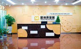 廣東盈海貴金屬經營有限公司 廣東盈海貴金屬經營有限公司