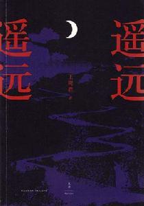 遙遠,遙遠 遙遠,遙遠