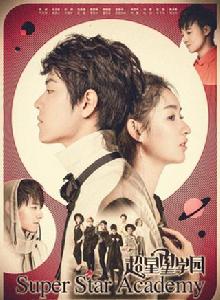 超星星學園 超星星學園