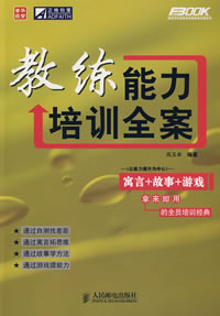 教練能力培訓全案 教練能力培訓全案