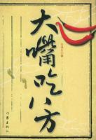 大嘴吃八方 大嘴吃八方