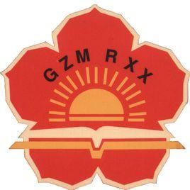 廣州市盲人學校 廣州市盲人學校