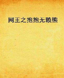 網王之抱抱無賴熊 網王之抱抱無賴熊