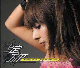 綻放[蔡妍的音樂專輯]