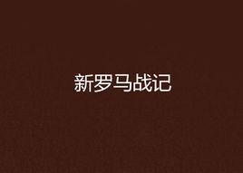 新羅馬戰記 新羅馬戰記