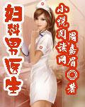 婦科男醫生[盧飛小說網]