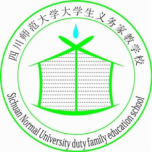 四川師範大學大學生義務家教學校