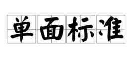單面標準 單面標準