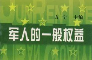 軍人的一般權益 軍人的一般權益