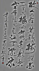 書法作品：黃鶴樓