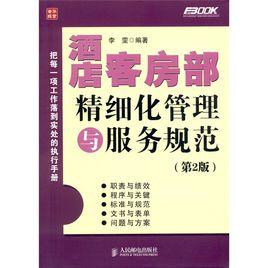 酒店客房部精細化管理與服務規範 酒店客房部精細化管理與服務規範