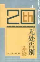 無處告別 無處告別