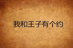 我和王子有個約 我和王子有個約