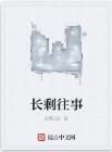 長剩往事 長剩往事