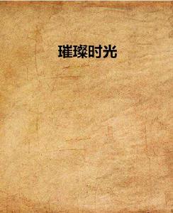 璀璨時光 璀璨時光