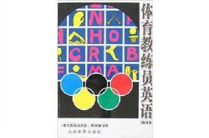 體育教練員英語 體育教練員英語