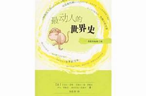 最動人的世界史:我們的起源之謎 最動人的世界史:我們的起源之謎