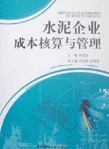 水泥企業成本核算與管理