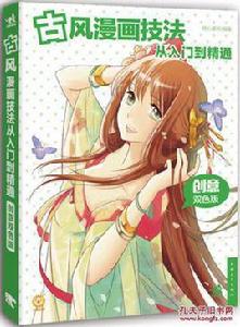 古風美少女漫畫技法從入門到精通 古風美少女漫畫技法從入門到精通