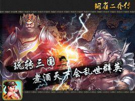 銅雀二喬傳 銅雀二喬傳